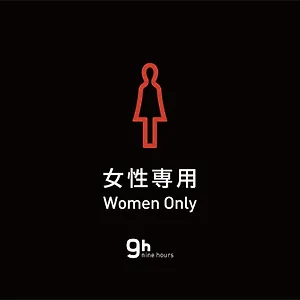 胶囊旅馆 神田九小时女士胶囊旅馆, 東京都